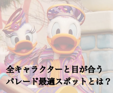 ディズニーの思い出を幸せなものにします 1人ディズニー経験者が最適なプランをお届けします！ イメージ1