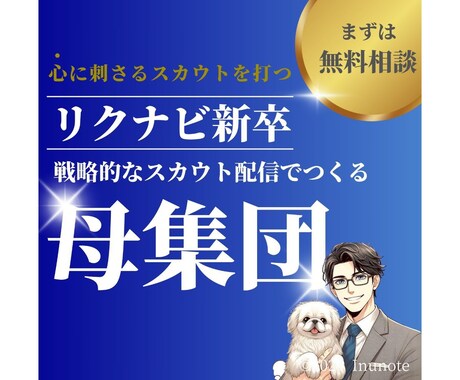 リクナビ新卒のスカウト配信を改善します リクナビ新卒のスカウト内容を改善して承諾率などを向上させます イメージ1