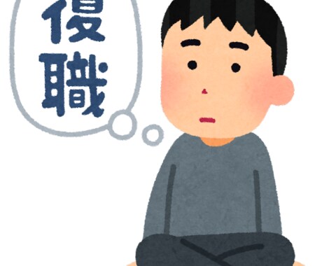 部下がメンタル不調で休職！その後の復職法教えます 【産業医がいない、産業医がメンタルに詳しくない事業所様向け】 イメージ1