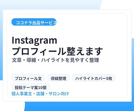 Instagramプロフィールを整えます 文章・導線・ハイライトを見やすく整えます イメージ1
