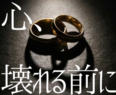 不倫 / 複雑恋愛◆お相手の本気度と未来を視ます 「ダメだとわかってる。でも好き。」その想い吐き出してください イメージ1