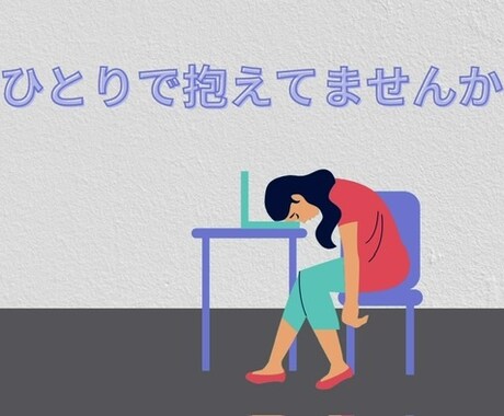 人間関係に悩んでいる方お話し伺います パワハラ・モラハラ他にもモヤモヤしていて聞いて欲しいこと イメージ1
