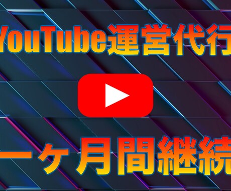 YouTubeのチャンネル運営代行を致します チャンネル登録者が一人も増えなかった場合には全額返金保証！ イメージ1