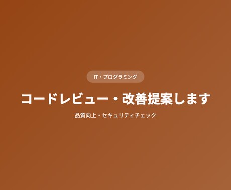 コードレビュー・改善提案しますます 品質向上・セキュリティチェック イメージ1