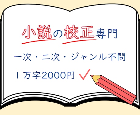 打倒、凡ミス！　同人小説・創作小説を校正します １字0.2円。校正士の精読で、誤字脱字のない読みやすい作品に イメージ1