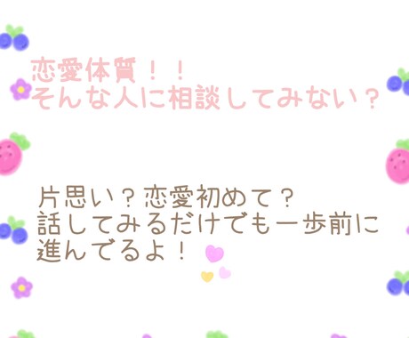 恋愛相談乗るし恋愛雑談なんでも聞きます 相談やアドバイスや聞き役恋愛系なんでも！ イメージ1
