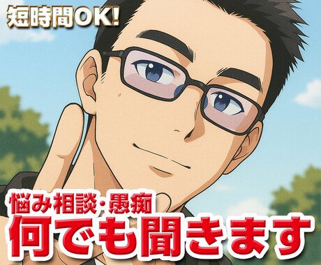 ちょっと良い声の男性が、どんな悩みでも聞きます 5分でもok！いろんな愚痴や日々のストレスを発散しませんか？ イメージ1