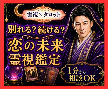 霊視タロット✡️別れるべき？続けるべき？を視ます 迷う恋の限界と未来を読み後悔しない望む未来へ導きます イメージ1