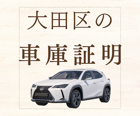 大田区の車庫証明の申請代行します 忙しいあなたに代わって行政書士が車庫証明の申請を行います イメージ1