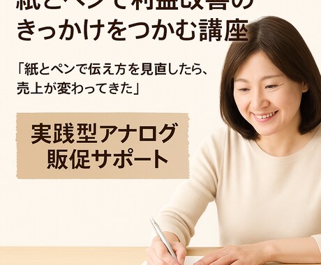 紙とペンだけで利益改善のきっかけを掴めます SNSもブログ、ホームページも一切不要。だから、すぐできる！ イメージ1