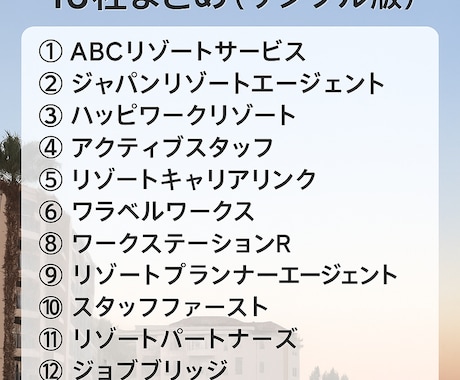リゾートバイト：派遣会社１６社一覧PDF提供します 大手から小規模まで16社の情報まとめました。 イメージ2