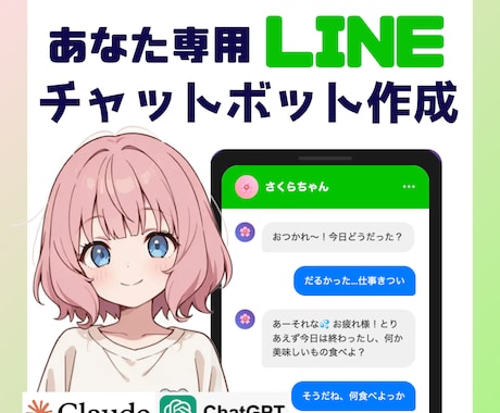 あなた専用のLINE自動応答ボットを作ります 独自の情報を記憶させ、会話履歴も保持！ イメージ1