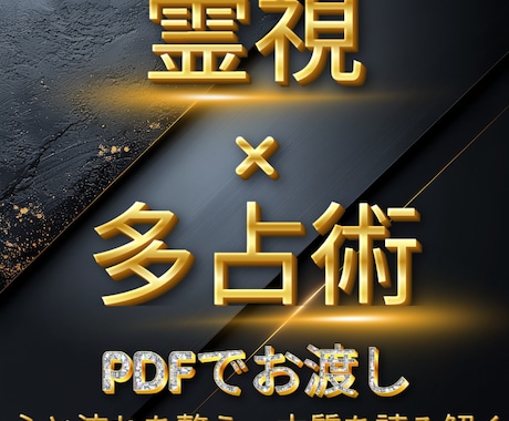 初回・霊視鑑定｜多占術で悩みを根本から読み解きます 答えに導く、統合型スピリチュアル鑑定【２往復・PDF渡し】 イメージ1
