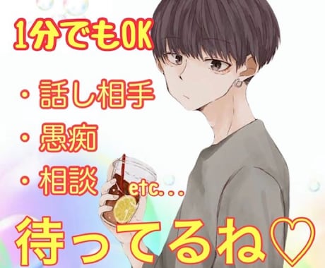 1分でもOK！後悔させません。お話しお聴きします 癒し・安心声⭐︎雑談/愚痴/話し相手/相談/仕事/恋愛 イメージ1