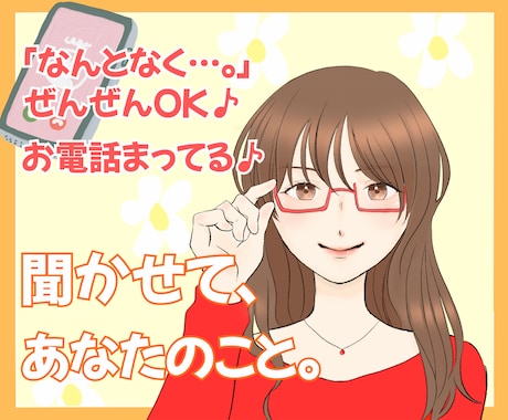 なんとなく…、ぜんぜんOK！お話しできます ネガティブもポジティブも、あなたのおはなし聞かせてください！ イメージ1