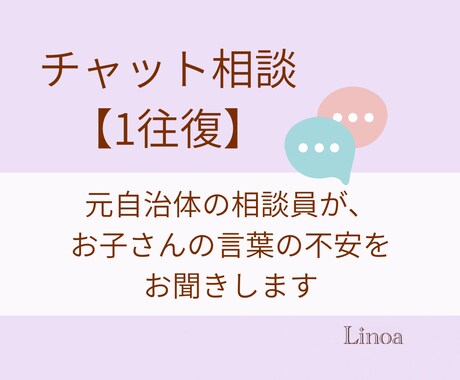 お子さんの言葉の不安をチャットでお聞きします 【1往復】元相談員の保育士が発語・言葉の遅れ等に寄り添います イメージ1
