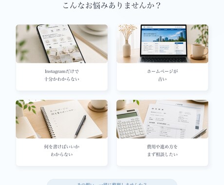 想いが届くホームページを制作します 言葉の整理からやさしく伴走します イメージ2