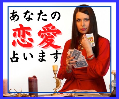 最高に幸せな恋愛♥を手にするため、アドバイスします ／あなたの過去・現在・未来を占い、最善の未来へと導きます♥ イメージ1