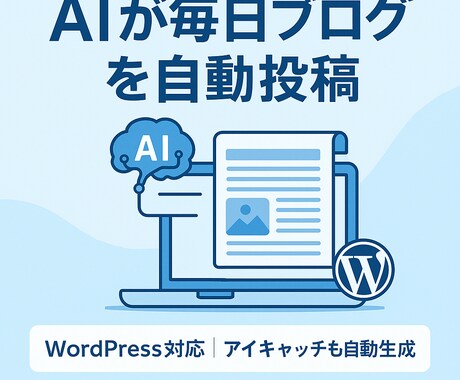 AI自動生成！最新AIが代わりに記事を書きます ブログを書きたいけど時間が無い、SEO対策がわからない方へ イメージ1