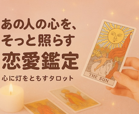 恋愛・相性特化型鑑定♡あの人との今後を占います タロット・四柱推命➕αで丁寧に占い鑑定文をお届け致します イメージ1