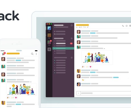 Slackの設定・管理の代行を行います Slackを使いたいけど、よくわからない、面倒くさい方向け！ イメージ1