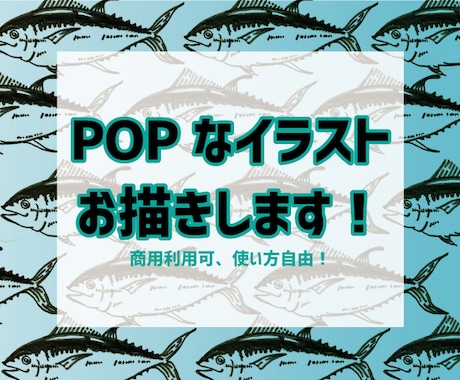 商用可！POPなイラスト作成します 大量発注も可能！ご希望のイラストをお描きします！ イメージ1