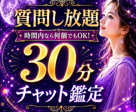 新サービス記念【特別価格】でチャット鑑定いたします 先着10名様・特別価格2,500円！霊視鑑定お試しください イメージ1