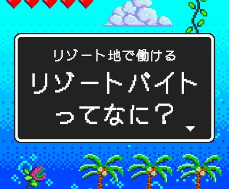 リゾートバイトについて全て教えます リゾートバイトに踏み出してみませんか イメージ1