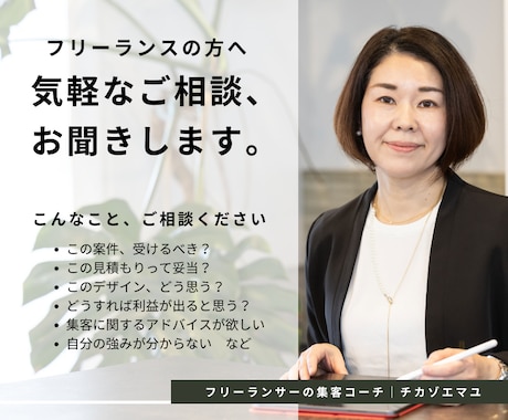 フリーランスの方の気軽なご相談相手になります 集客、強み発見、値付けなどちょっとした相談に乗って欲しい方に イメージ1