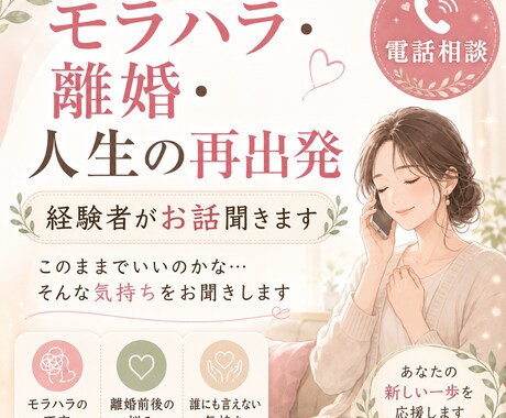 モラハラ・離婚のお悩み聞きます もう限界…そんな気持ちを一人で抱えていませんか？ イメージ1