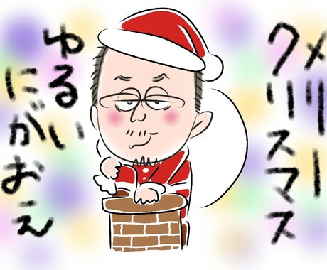 ゆるい似顔絵でメリーくりすます ！ アイコンで季節を演出しませんか？ イメージ1