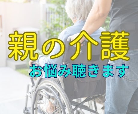 介護疲れでストレスが溜まっているあなたを応援します 寝たきり、言葉の行き違いも多い母と暮らす私が寄り添います イメージ1
