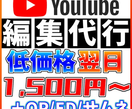 最短翌日！格安でYouTubeの動画編集代行します 最短翌日納品！低価格でサムネイルからEDまで編集全てを代行！ イメージ1