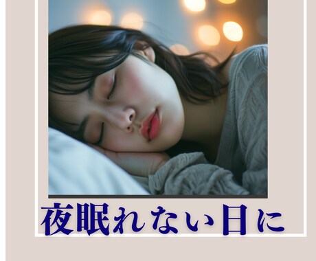 眠れない日に雑談します 眠れないor寝付けない夜にお話しませんか？ イメージ1