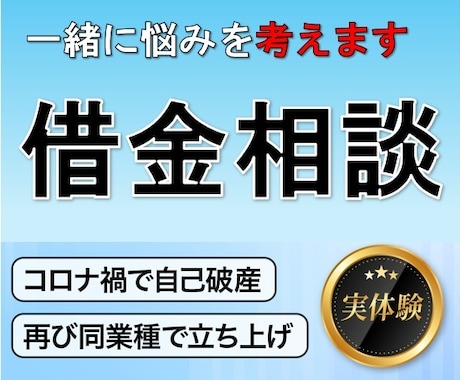 負債1.6億で自己破産した本人が合法手段を教えます 実体験だから話せる。弁護士が教えてくれない破産前の準備を提供 イメージ1