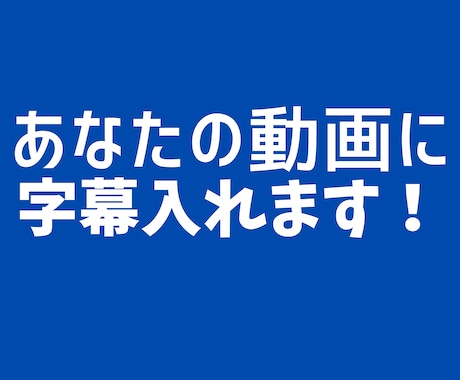 あなたの動画に字幕入れます イメージ1