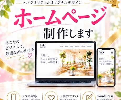格安でも高品質！想いが伝わるHPを制作します イメージ1