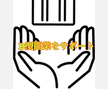 就労支援B型開業指定申請を経験者がサポートします B型事業所立ち上げ2回の経験者が、あなたの開業を全力サポート イメージ1