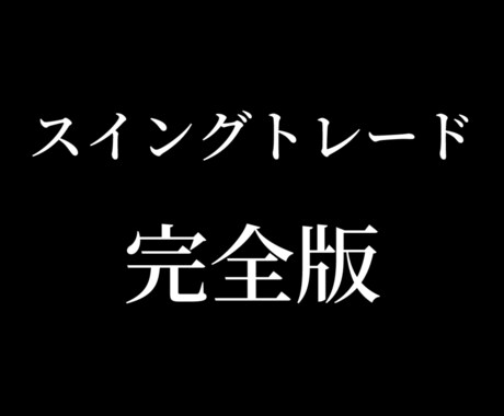 スマホ1台で出来るスイング無裁量手法ご教授します ご不明点、徹底的に解説します。エントリーマニュアル付き！ イメージ1