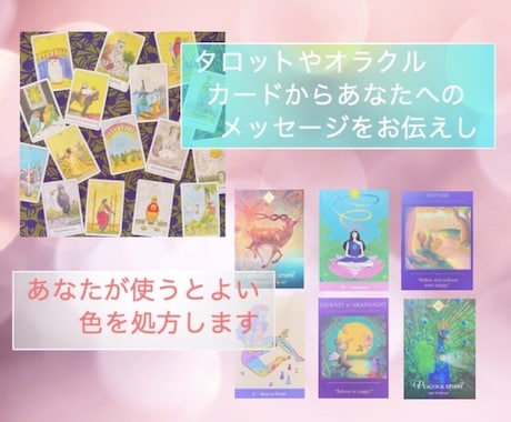 モヤモヤ、お悩みの原因を深掘りします タロットと色の力で解決の糸口を見つけます！ イメージ2