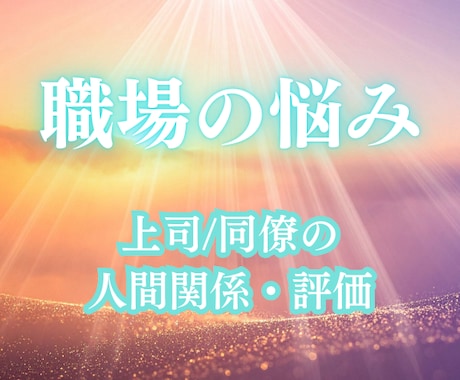 上司・同僚の評価を知りたい！職場の立ち位置視ます どう評価されているのかをタロット＆星読みで深掘り！ イメージ1
