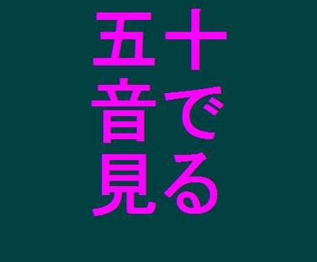 【五十音でこころを鑑定】世界初千石光オリジナル鑑定方法で、今この瞬間のこころを見ます イメージ1