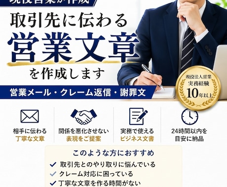 現役営業がAIで「取引先に伝わる文章」を作成します 営業メール・クレーム返信・謝罪文を丁寧に作成 イメージ1