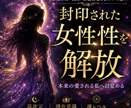 女性性を解放し愛を動かします 潜在意識ヒーリングで魅力を覚醒 イメージ1