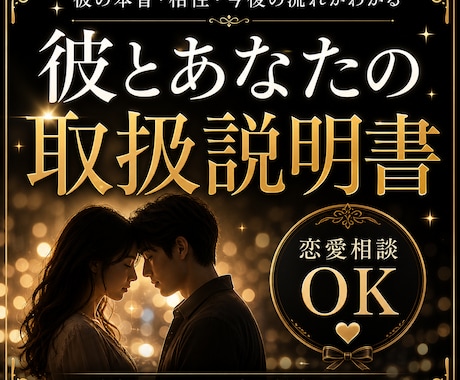 彼の本音・相性・今後の流れを鑑定します 彼とあなたの関係を取扱説明書にします！！ イメージ1