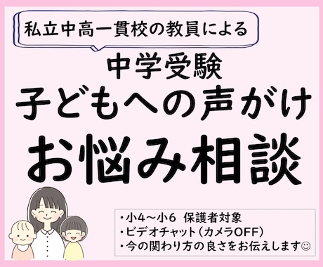 中学受験、子どもへの声がけに悩む方。お悩み聞きます 中学受験を親子の楽しい時間に。気持ちを前向きに整えます。 イメージ1
