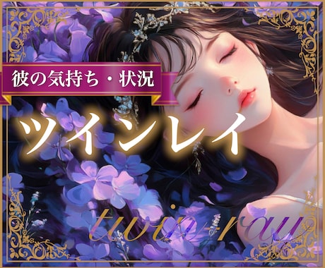 ツインレイ｜彼の気持ち・現状 ・未来 占います サイレント期間中の彼の気持ちは？どのように過ごしている？ イメージ1