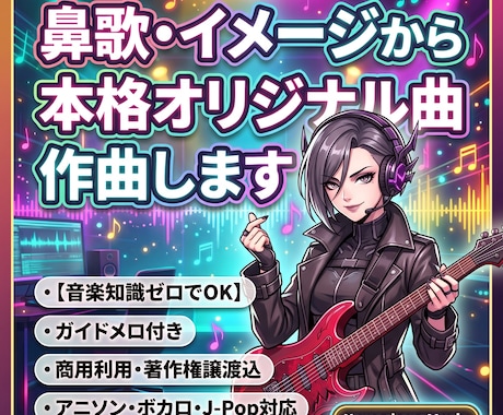 商用可！鼻歌やイメージから本格オリジナル曲作ります 【音楽知識ゼロでOK】イメージや参考曲から商用楽曲を制作！ イメージ1