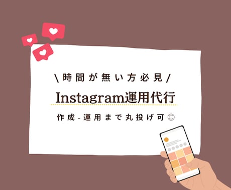Instagram運用いたします 忙しい方必見！アカウント開設･運用おまかせください！ イメージ1