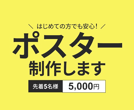 初めての依頼でも安心！印刷用ポスター制作します 情報を分かりやすく整理し、伝わるポスターを制作いたします。 イメージ1